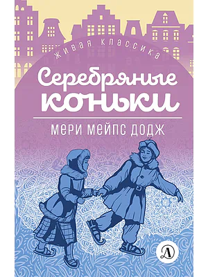 Детская книга "ЖК Додж. Серебряные коньки" - 572 руб. Серия: Живая классика, Артикул: 5210007