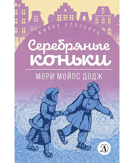 Детская книга "ЖК Додж. Серебряные коньки" - 572 руб. Серия: Живая классика, Артикул: 5210007