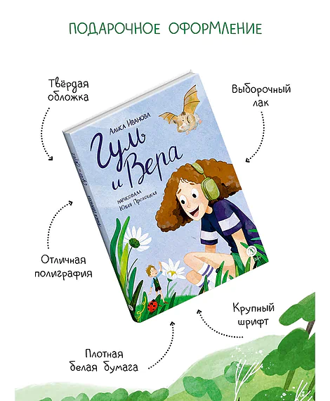 Детская книга "Иванова. Гуль и Вера" - 650 руб. Серия: Время сказок, Артикул: 5400481