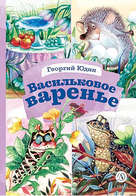 Детская книга "КзК Юдин. Васильковое варенье" - 390 руб. Серия: Книга за книгой , Артикул: 5400537