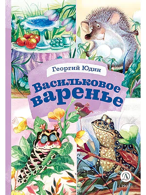 Детская книга "КзК Юдин. Васильковое варенье" - 390 руб. Серия: Книга за книгой , Артикул: 5400537