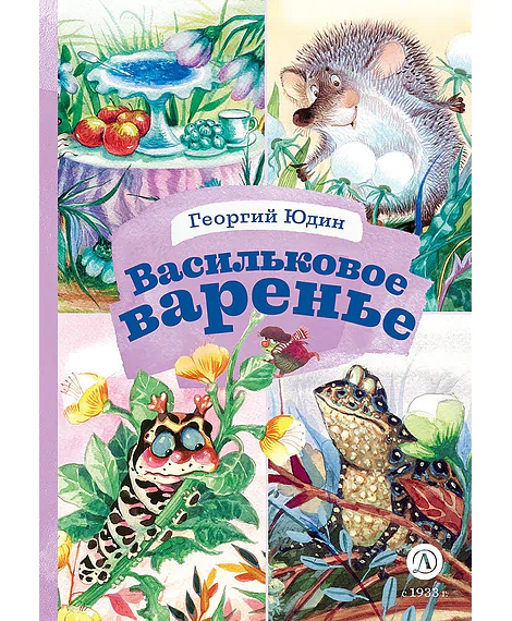 Детская книга "КзК Юдин. Васильковое варенье" - 390 руб. Серия: Книга за книгой , Артикул: 5400537