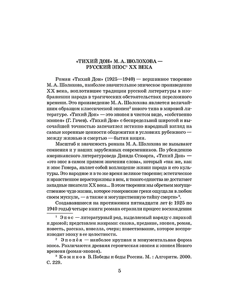 Детская книга "ШБ Шолохов. Тихий Дон книга 1" - 810 руб. Серия: Школьная библиотека, Артикул: 5200414