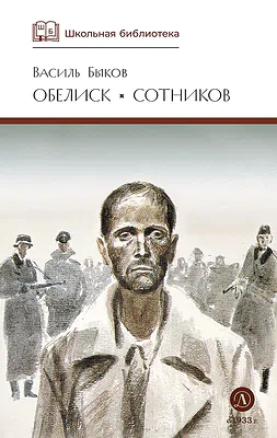 Детская книга "ШБ Быков. Обелиск, Сотников" - 480 руб. Серия: Школьная библиотека, Артикул: 5200057