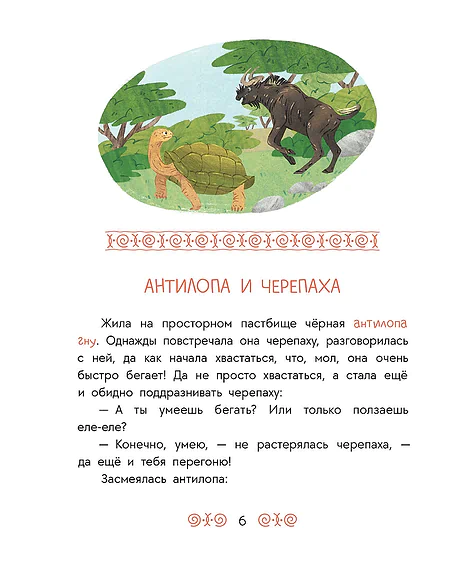 Детская книга "Африканские сказки. Антилопа и черепаха" - 500 руб. Серия: Дом сказок, Артикул: 5506029