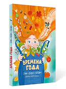 Детская книга "Времена года, серия Посидим-послушаем" - 800 руб. Серия: Посидим-послушаем										, Артикул: 5511003
