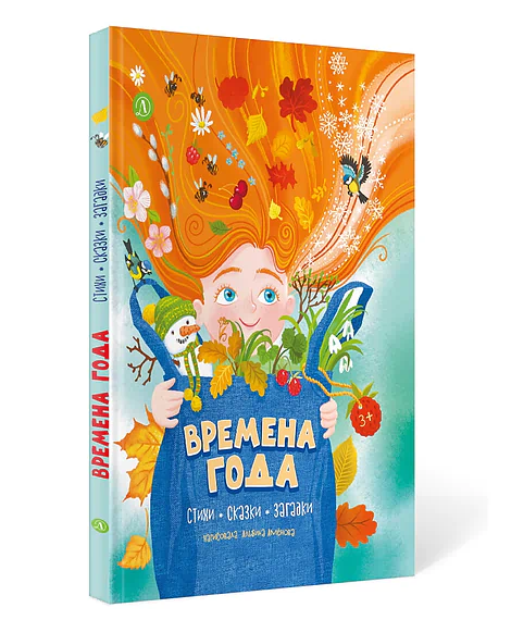 Детская книга "Времена года. Стихи, сказки, загадки (эл. книга)" - 0 руб. Серия: Электронные книги, Артикул: 95511003