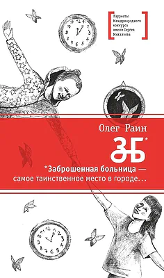 Детская книга "Раин О. ЗБ (эл. книга)" - 159 руб. Серия: Электронные книги, Артикул: 95400132