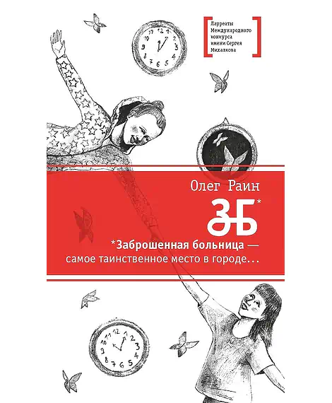 Детская книга "Раин О. ЗБ (эл. книга)" - 159 руб. Серия: Электронные книги, Артикул: 95400132