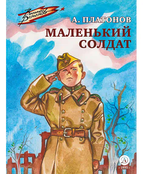 Детская книга "ВД Платонов. Маленький солдат" - 550 руб. Серия: Военное детство , Артикул: 5800831