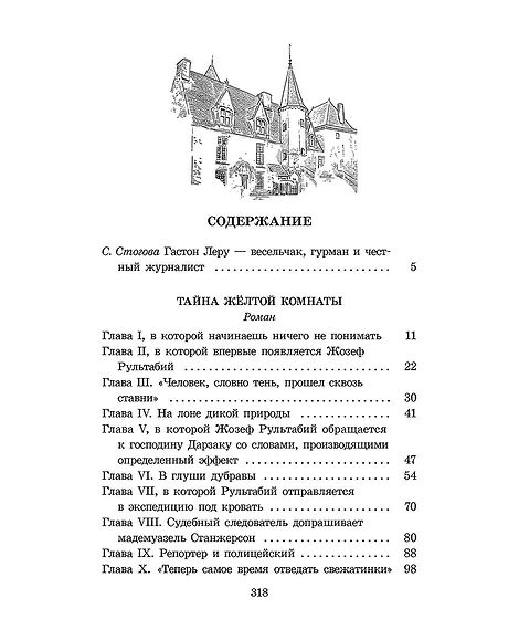 Детская книга "ЖК Леру. Тайна Желтой комнаты" - 500 руб. Серия: Живая классика, Артикул: 5210013