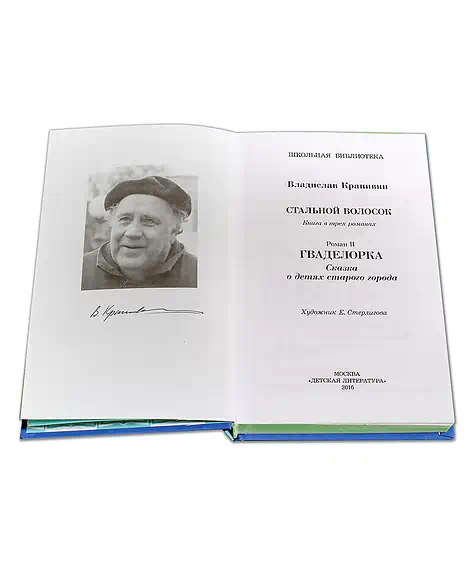 Детская книга "ШБ Крапивин. Гваделорка" - 545 руб. Серия: Школьная библиотека, Артикул: 5200331