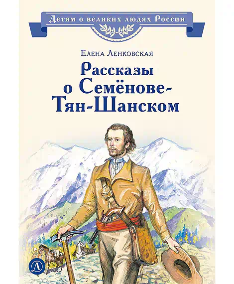 Детская книга "ВЛР Ленковская. Рассказы о Семенове-Тян-Шанском" - 480 руб. Серия: Книги Детской литературы, Артикул: 5800520