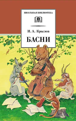 Детская книга "ШБ Крылов. Басни" - 390 руб. Серия: Школьная библиотека, Артикул: 5200131