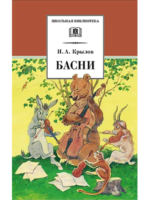 Детская книга "ШБ Крылов. Басни" - 390 руб. Серия: Школьная библиотека, Артикул: 5200131