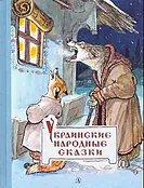 Детская книга "Украинские народные сказки" - 460 руб. Серия: Сказки наших народов , Артикул: 5400429
