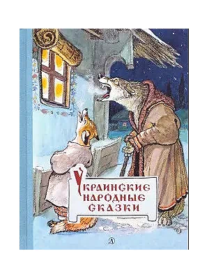 Детская книга "Украинские народные сказки" - 460 руб. Серия: Сказки наших народов , Артикул: 5400429