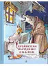 Детская книга "Украинские народные сказки" - 460 руб. Серия: Сказки наших народов , Артикул: 5400429