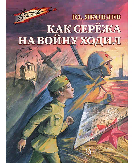 Детская книга "ВД Яковлев. Как Серёжа на войну ходил" - 550 руб. Серия: Военное детство , Артикул: 5800813