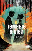 Детская книга "ЖК Бунин. Темные аллеи" - 510 руб. Серия: Живая классика, Артикул: 5210048