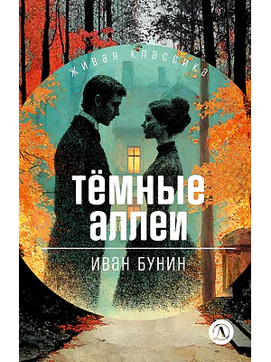 Детская книга "ЖК Бунин. Темные аллеи" - 510 руб. Серия: Живая классика, Артикул: 5210048
