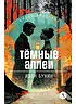 Детская книга "ЖК Бунин. Темные аллеи" - 510 руб. Серия: Живая классика, Артикул: 5210048