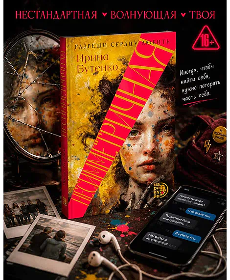 Детская книга "Бутенко. Несимметричная" - 620 руб. Серия: МАРАКУЙЯ (Young Adult), Артикул: 5402024