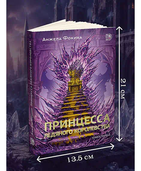 Детская книга "Фокина. Принцесса ледяного королевства. Книга первая" - 510 руб. Серия: МАРАКУЙЯ (Young Adult), Артикул: 5401004