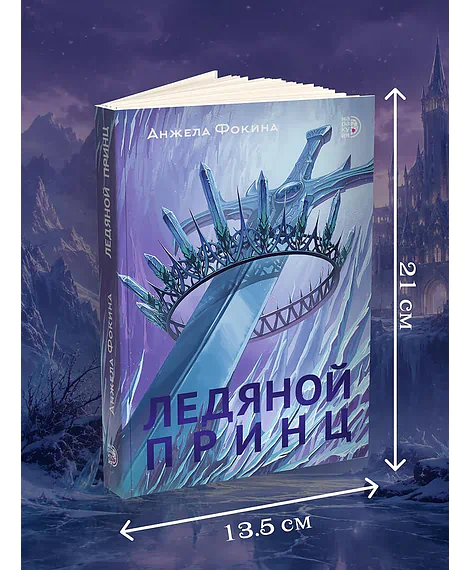 Детская книга "Анжела Фокина. Ледяной принц" - 470 руб. Серия: Книжные новинки, Артикул: 5401003