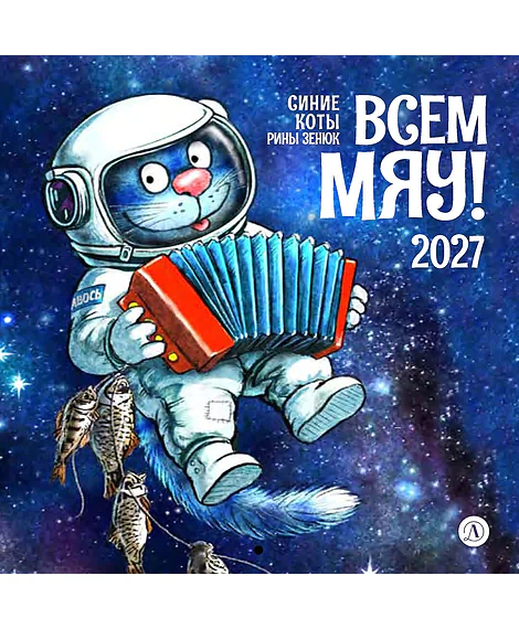 Детская книга "Календарь Всем МЯУ! 2027г. Зенюк. серия у нас в Котофеевке" - 360 руб. Серия: Календари, Артикул: 5900155