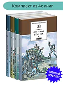 Комплект из 4х книг. Л. Толстой. Война и мир, серия "Школьная библиотека"