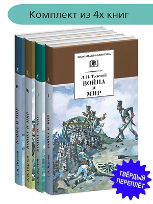 Детская книга "Комплект из 4х книг. Л. Толстой. Война и мир, серия "Школьная библиотека"" - 2215 руб. Серия: 1с новые товары, Артикул: 5204001
