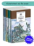 Комплект из 4х книг. Л. Толстой. Война и мир, серия "Школьная библиотека"