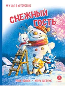 Детская книга "Зенюк. Шевчук. Снежный гость" - 530 руб. Серия: У нас в Котофеевке, Артикул: 5508014