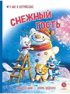 Детская книга "Зенюк. Шевчук. Снежный гость" - 530 руб. Серия: У нас в Котофеевке, Артикул: 5508014