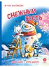 Детская книга "Зенюк. Шевчук. Снежный гость" - 530 руб. Серия: У нас в Котофеевке, Артикул: 5508014