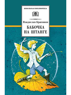 Детская книга "Крапивин В.П. Бабочка на штанге (эл. книга)" - 159 руб. Серия: Электронные книги, Артикул: 95200332