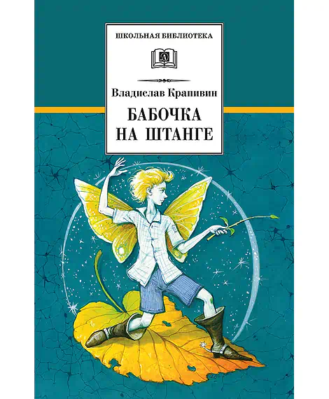 Детская книга "Крапивин В.П. Бабочка на штанге (эл. книга)" - 159 руб. Серия: Электронные книги, Артикул: 95200332