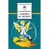 Детская книга "Крапивин В.П. Бабочка на штанге (эл. книга)" - 159 руб. Серия: Электронные книги, Артикул: 95200332