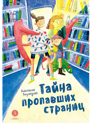 Детская книга "Безлюдная А.В. Тайна пропавших страниц (эл книга)" - 175 руб. Серия: Электронные книги, Артикул: 95400611