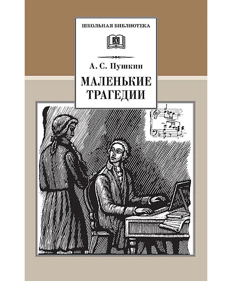 Детская книга "ШБ Пушкин. Маленькие трагедии" - 290 руб. Серия: Школьная библиотека, Артикул: 5200043