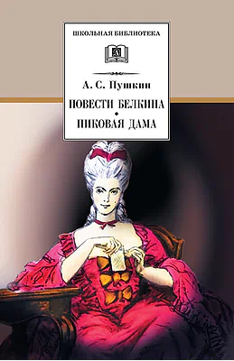 Детская книга "ШБ Пушкин. Повести Белкина, Пиковая дама" - 400 руб. Серия: Школьная библиотека, Артикул: 5200160