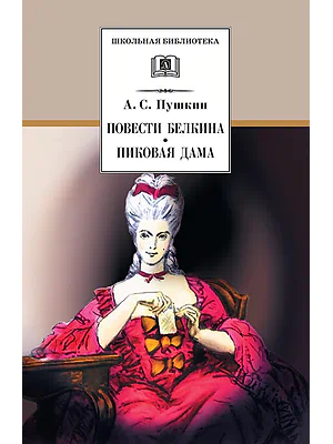 Детская книга "Пушкин А.С. Повести Белкина. Пиковая дама (эл. книга)" - 159 руб. Серия: Электронные книги, Артикул: 95200160