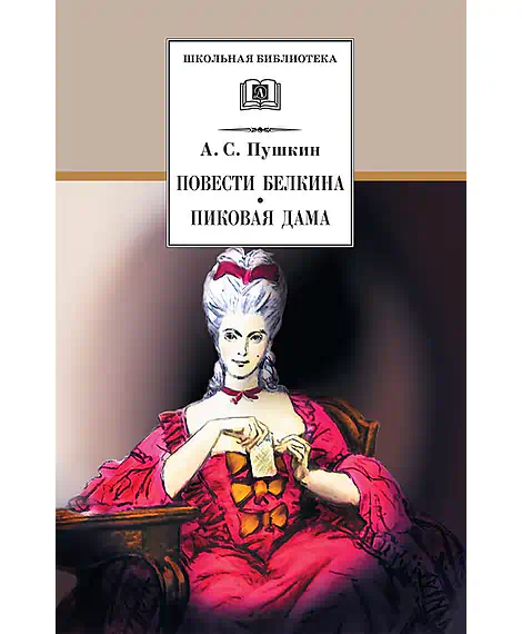 Детская книга "ШБ Пушкин. Повести Белкина, Пиковая дама" - 400 руб. Серия: Школьная библиотека, Артикул: 5200160