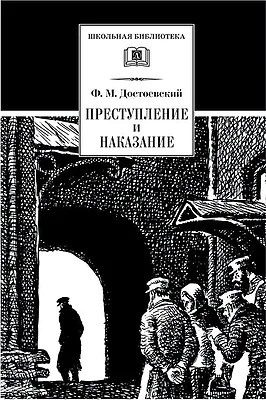 Детская книга "Достоевский Ф.М. Преступление и наказание (эл. книга)" - 159 руб. Серия: Электронные книги, Артикул: 95200135