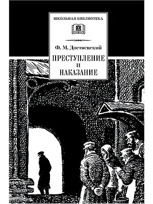 Детская книга "Достоевский Ф.М. Преступление и наказание (эл. книга)" - 159 руб. Серия: Электронные книги, Артикул: 95200135