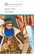 Детская книга "ШБ Перро. Сказки" - 450 руб. Серия: Школьная библиотека, Артикул: 5200291