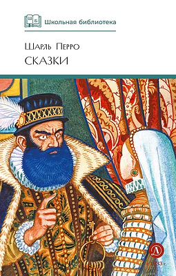 Детская книга "ШБ Перро. Сказки" - 450 руб. Серия: Школьная библиотека, Артикул: 5200291