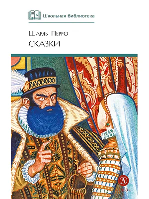 Детская книга "ШБ Перро. Сказки" - 450 руб. Серия: Школьная библиотека, Артикул: 5200291