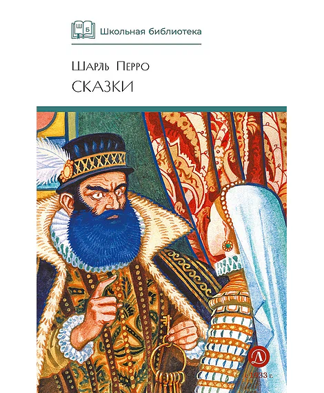 Детская книга "ШБ Перро. Сказки" - 450 руб. Серия: Школьная библиотека, Артикул: 5200291